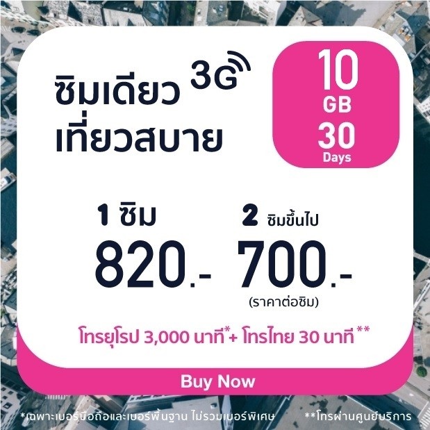 ยุโรป: ซิมเดียวเที่ยวสบาย 10 GB