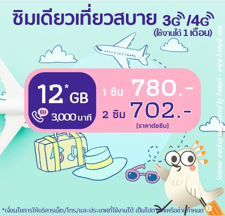 ยุโรป: ซิมเดียวเที่ยวสบาย 12 GB