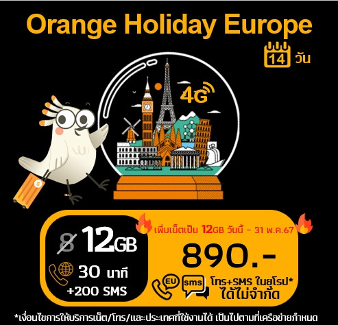 ยุโรป: ซิม Orange Holiday 12 GB (จากปกติ 8 GB)