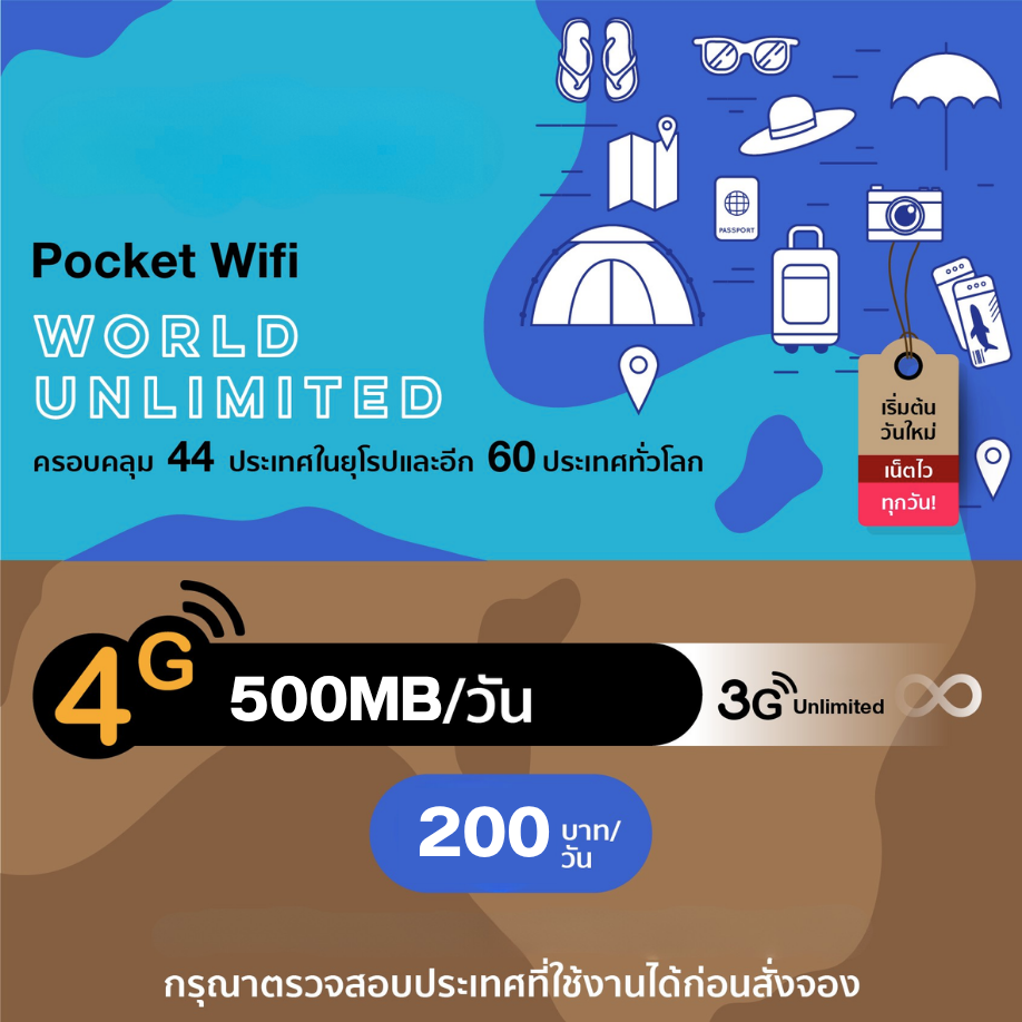 บริการ 4G World Pocket WiFi ครอบคลุม 44 ประเทศในยุโรป และอีก 60 ประเทศทั่วโลก อินเตอร์เน็ตไม่จำกัด (Highspeed 500 MB/วัน)