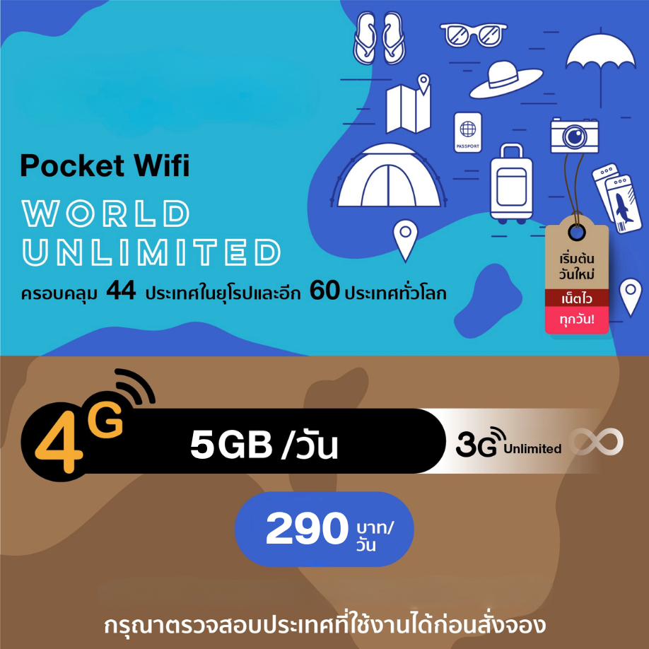 บริการ 4G World Pocket WiFi ครอบคลุม 44 ประเทศในยุโรป และอีก 60 ประเทศทั่วโลก อินเตอร์เน็ตไม่จำกัด (Highspeed 5 GB/day)