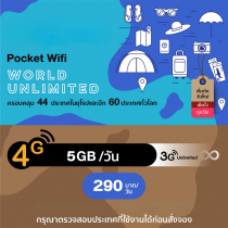 บริการ 4G World Pocket WiFi ครอบคลุม 44 ประเทศในยุโรป และอีก 60 ประเทศทั่วโลก อินเตอร์เน็ตไม่จำกัด (Highspeed 5 GB/day)