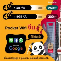 บริการ 4G China Pocket WiFi ใช้ Facebook, LINE ได้ (Highspeed 1 หรือ 1.5 GB/day)