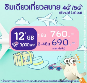 ยุโรป: ซิมเดียวเที่ยวสบาย 12 GB