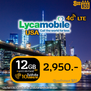 Lyca M Unlimited สำหรับ 90 วัน (12 GB@LTE ต่อ 30 วัน)