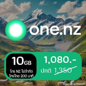 One NZ: 10 GB + โทร NZ ไม่จำกัด และโทรไทย 200 นาที