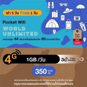 บริการ 4G World Pocket WiFi ครอบคลุม 44 ประเทศในยุโรป และอีก 60 ประเทศทั่วโลก อินเตอร์เน็ตไม่จำกัด (Highspeed 1 GB/day)