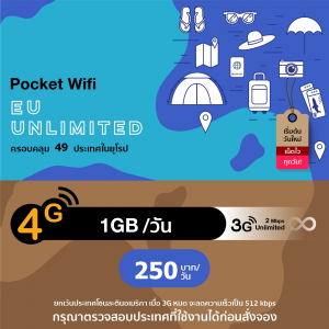 บริการ 4G Europe Pocket WiFi ครอบคลุม 49 ประเทศในยุโรป อินเตอร์เน็ตไม่จำกัด (Highspeed 1 GB/day)