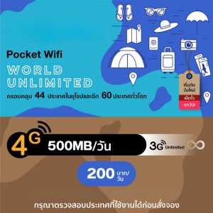 บริการ 4G World Pocket WiFi ครอบคลุม 44 ประเทศในยุโรป และอีก 60 ประเทศทั่วโลก อินเตอร์เน็ตไม่จำกัด (Highspeed 500 MB/วัน)