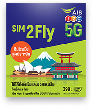 AIS Sim2Fly 399 บาท - 6 GB unlimited ในเอเชีย 26 ประเทศ