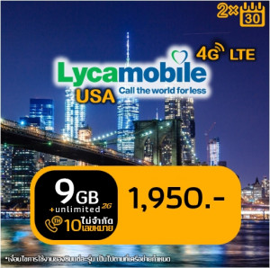 Lyca M Unlimited สำหรับ 60 วัน (9 GB@LTE ต่อ 30 วัน)
