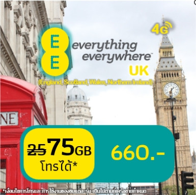 EE 75 GB + Unlimited minutes and Texts to UK numbers (จากปกติ 25 GB)