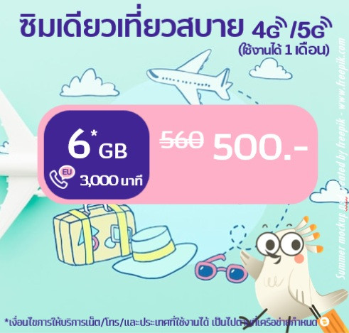 ซิมเดียวเที่ยวสบาย