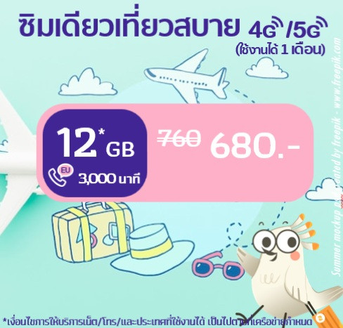 ซิมเดียวเที่ยวสบาย